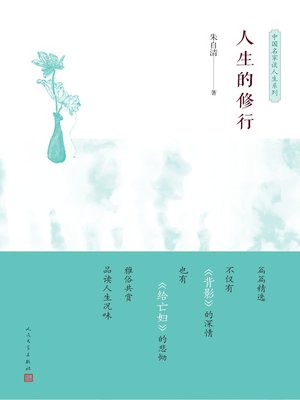 cover image of 人生的修行